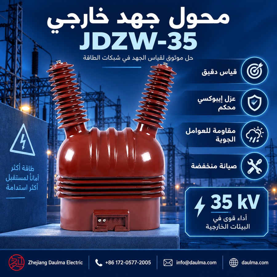 محول جهد JDZW-35KV خارجي مغلق بالكامل من راتنج الإيبوكسي 2 ملصق عربي لمحول الجهد JDZW-35