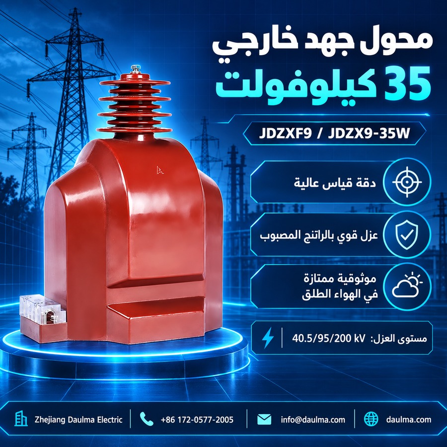 محول جهد JDZX9-35 خارجي معزول بالراتنج المصبوب 2 ملصق عربي أزرق لمحول الجهد JDZX9-35