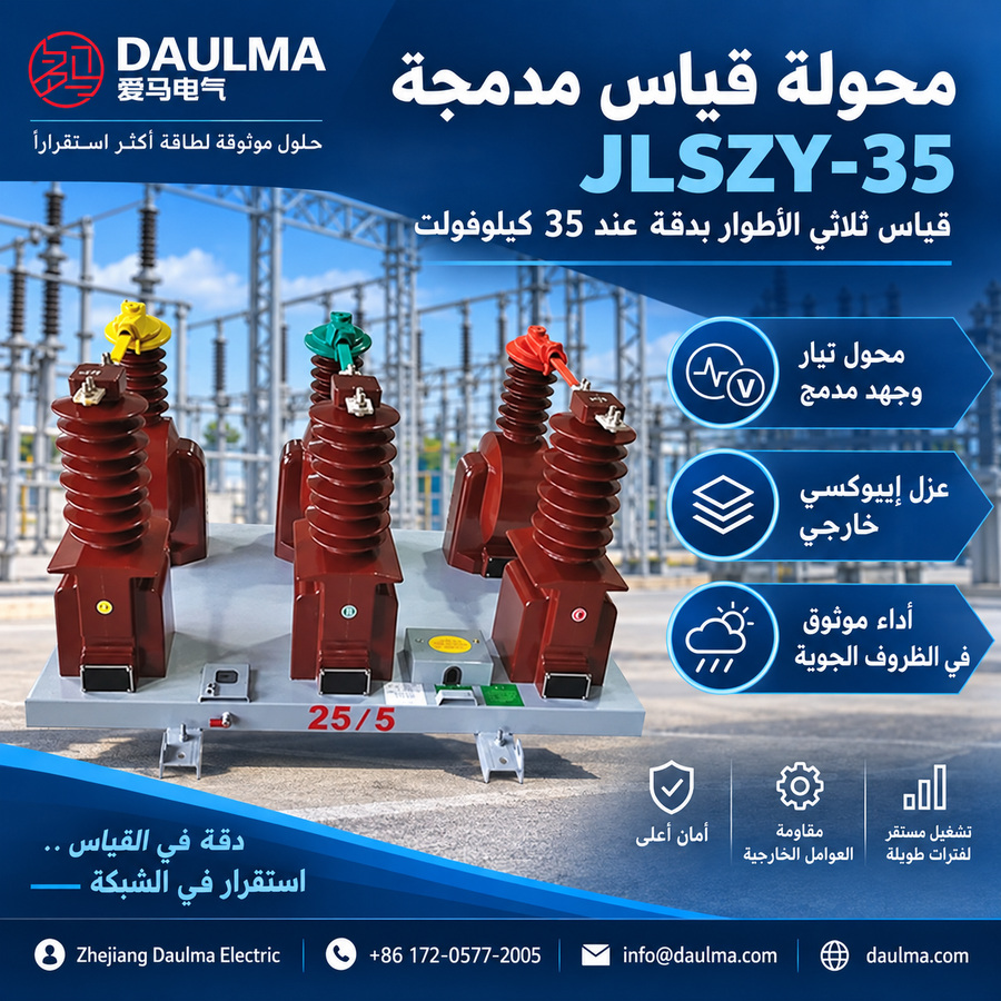 محول قياس مدمج خارجي JLSZY-35 كيلوفولت براتنج الإيبوكسي للشبكات ثلاثية الطور | daulma.com 2 ملصق عربي لمحولة القياس JLSZY-35