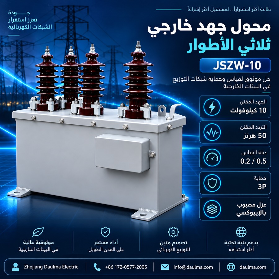 محول جهد ثلاثي الطور JSZW-10 بتصنيف 10 كيلوفولت للقياس والحماية الخارجية | daulma.com 2 ملصق عربي أزرق لمحول الجهد JSZW-10