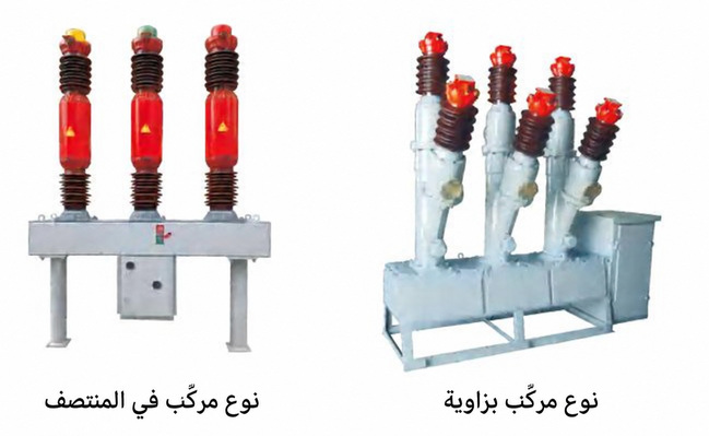 عرض عربي لنوعي تركيب قواطع SF6 الخارجية