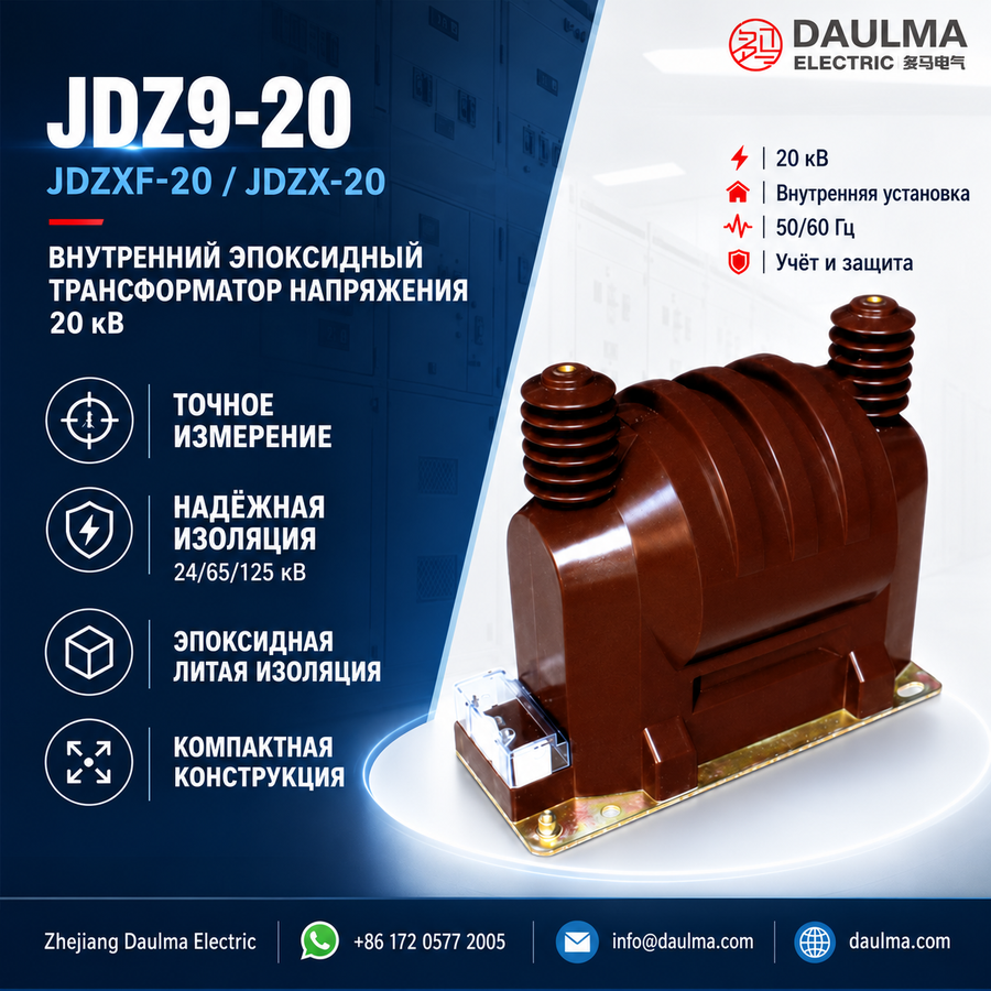 JDZ9-20 — измерительный трансформатор напряжения для внутренней установки с эпоксидной изоляцией