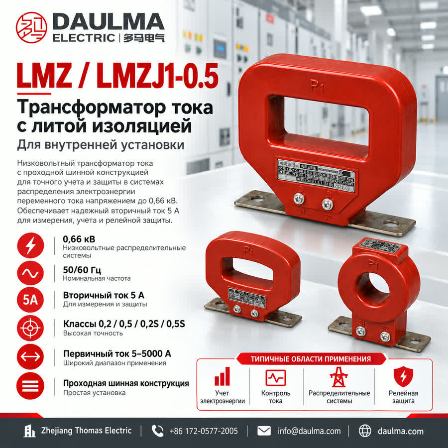 Трансформатор тока LMZJ1-0.5 до 5000 А, класс напряжения 0.66 кВ | Daulma 1 Трансформатор тока LMZJ1-0.5