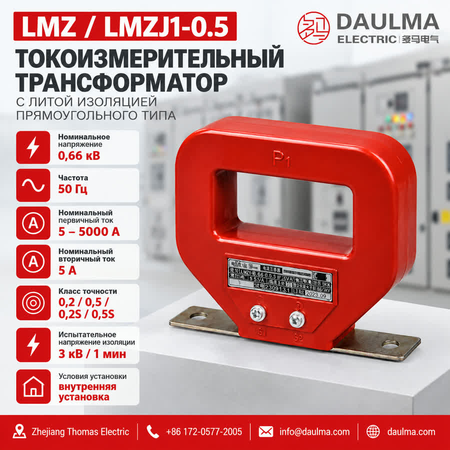 Трансформатор тока LMZJ1-0.5 до 5000 А, класс напряжения 0.66 кВ | Daulma 2 Трансформатор тока LMZJ1-0.5 до 5000 А, класс напряжения 0.66 кВ | Daulma — технический плакат на русском языке