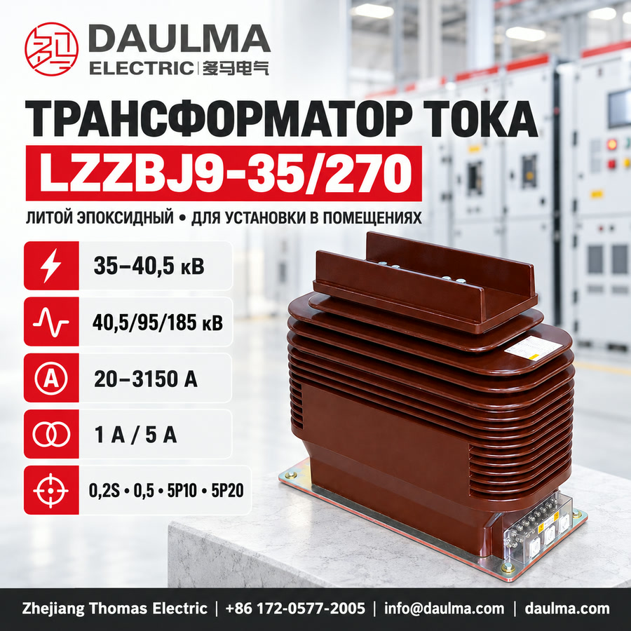 Трансформатор тока LZZBJ9-35/270 для внутренней установки, 35–40,5 кВ, до 3150 А | Daulma 2 Трансформатор тока LZZBJ9-35/270 для внутренней установки, 35–40,5 кВ, до 3150 А | Daulma — технический плакат на русском языке