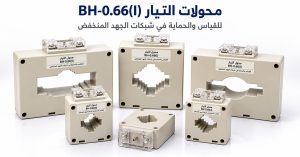 محول تيار منخفض الجهد BH-0.66(I) من النوع النافذ لقياس التيار والحماية | daulma.com