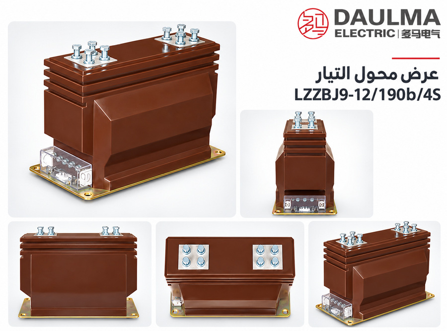 عرض عربي متعدد الزوايا لمحول التيار LZZBJ9-12/190b/4S