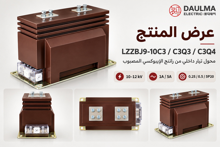 محول تيار داخلي من راتنج الإيبوكسي LZZBJ9-10C3/C3Q3/C3Q4 لجهد 10 كيلوفولت | daulma.com 1 عرض عربي متعدد الزوايا لمحول التيار LZZBJ9-10C3/C3Q3/C3Q4