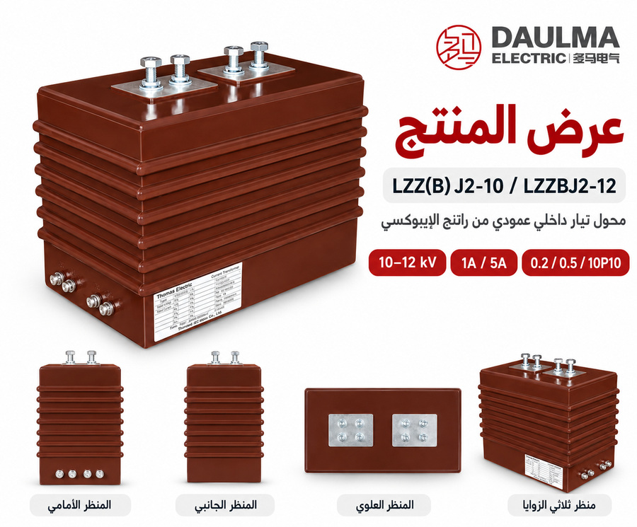 محول تيار داخلي من نوع عمودي LZZ(B)J2-10 / LZZBJ2-12 بجهد 10/11/12 كيلوفولت | daulma.com 1 عرض عربي متعدد الزوايا لمحول التيار LZZ(B)J2-10 / LZZBJ2-12