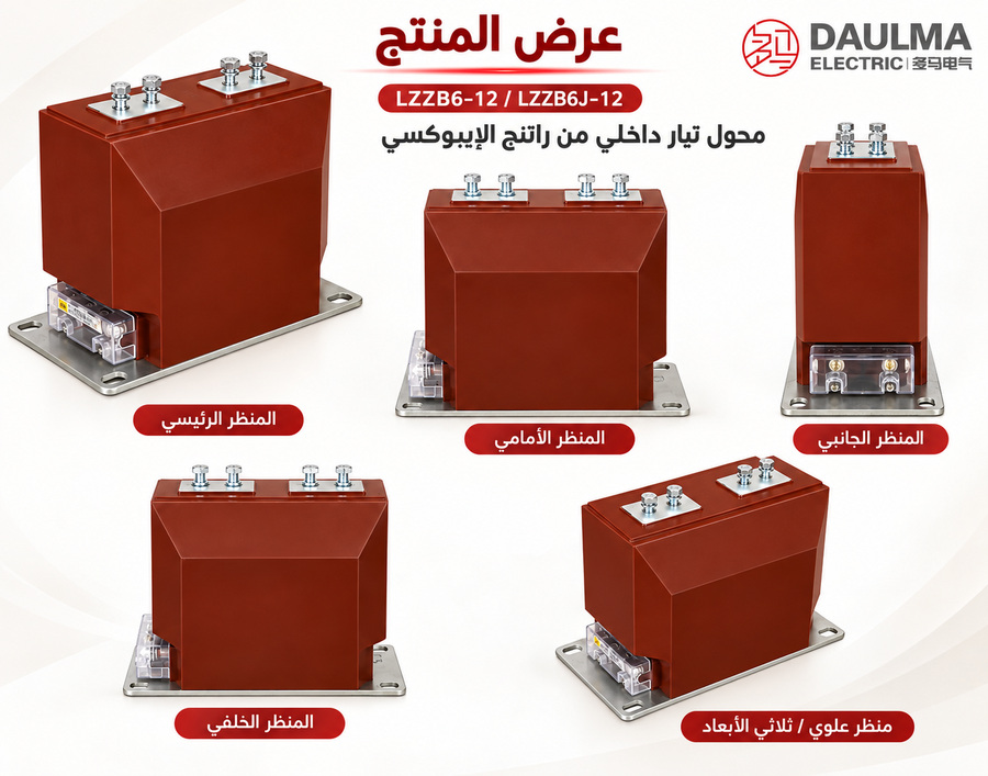 عرض عربي متعدد الزوايا لمحول التيار LZZB6-12 / LZZB6J-12