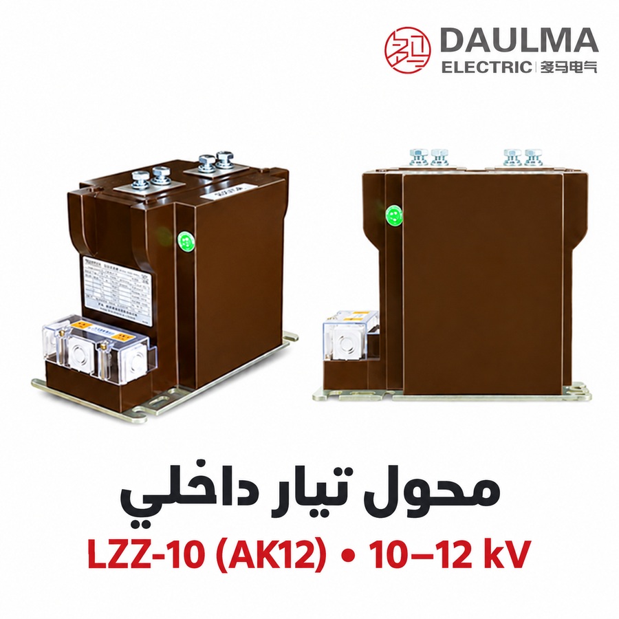 محول تيار داخلي من نوع عمودي LZZ-10 (AK12) لجهد 10-12 كيلوفولت بدقة 0.2/0.5/10P10 | daulma.com 1 عرض عربي لمحول التيار LZZ-10 (AK12)