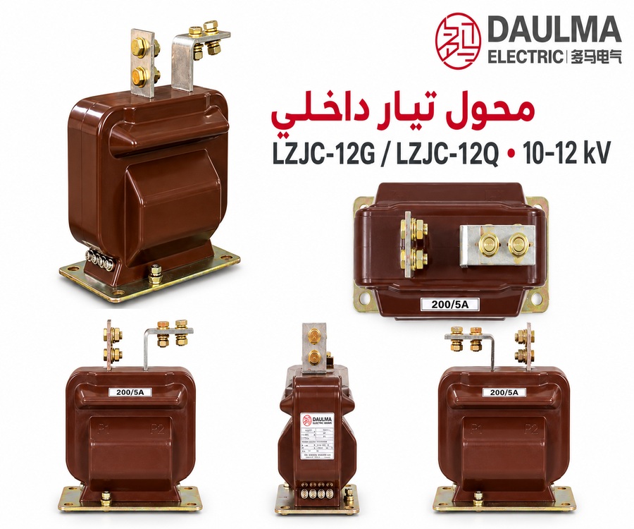 عرض عربي متعدد الزوايا لمحول التيار LZJC-12G / LZJC-12Q