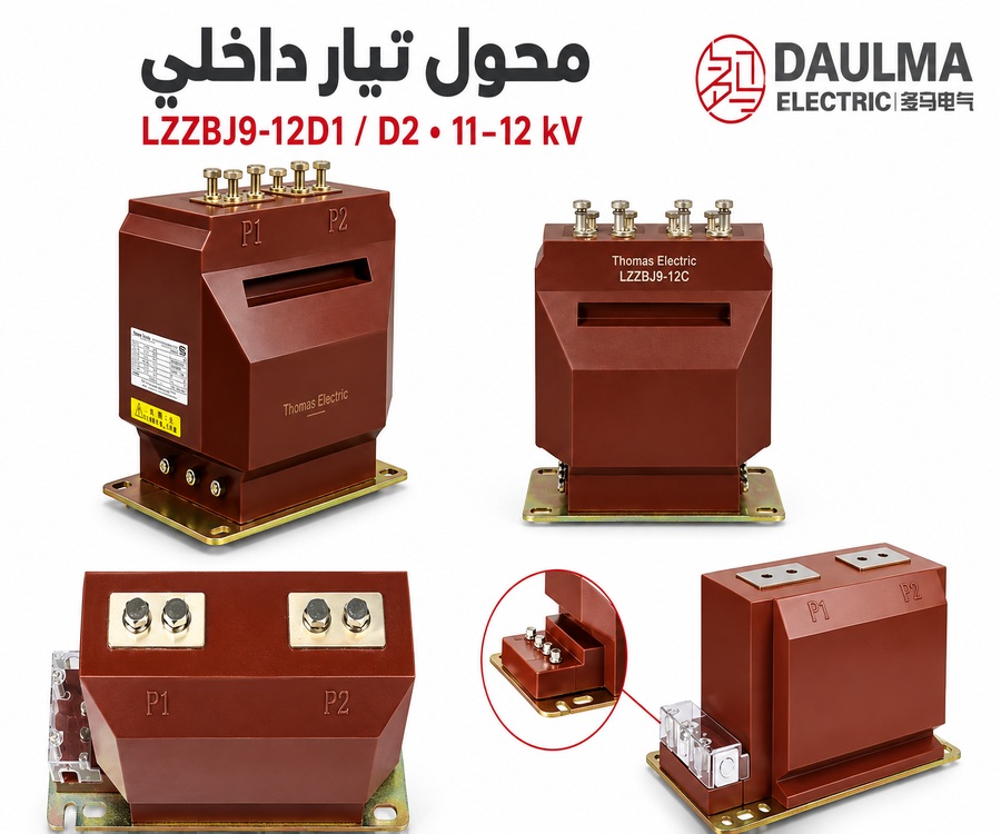 عرض عربي متعدد الزوايا لمحول LZZBJ9-12D1 / D2