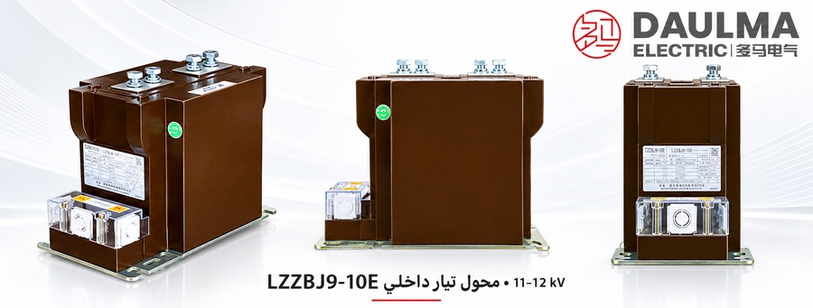 محول تيار داخلي من راتنج الإيبوكسي LZZBJ9-10E لجهد 11/12 كيلوفولت مع طرفيات ثانوية أمامية | Daulma 1 عرض عربي لمحول LZZBJ9-10E