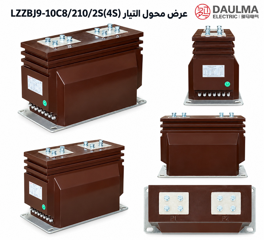 عرض عربي لمحول التيار LZZBJ9-10C8/210/2S(4S)
