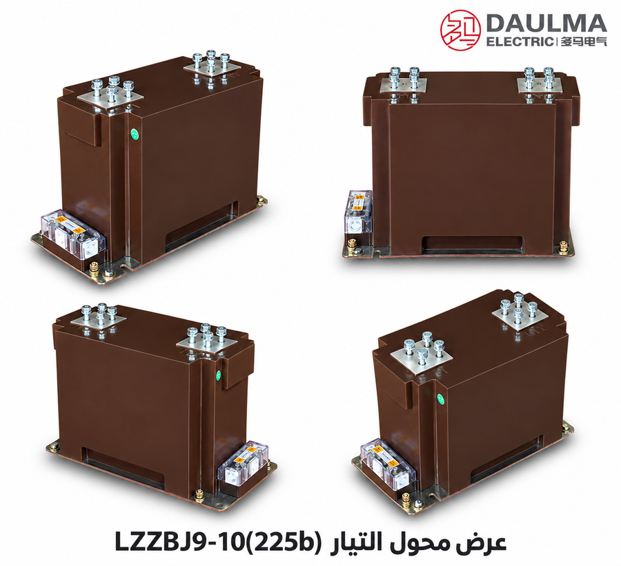 محول تيار داخلي من راتنج الإيبوكسي LZZBJ9-10(225b) لجهد 10–12 كيلوفولت وتيار أولي 3000–5000 أمبير | daulma.com 1 عرض عربي لمحول التيار LZZBJ9-10(225b)