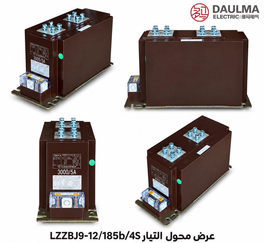 عرض عربي متعدد الزوايا لمحول التيار LZZBJ9-12/185b/4S