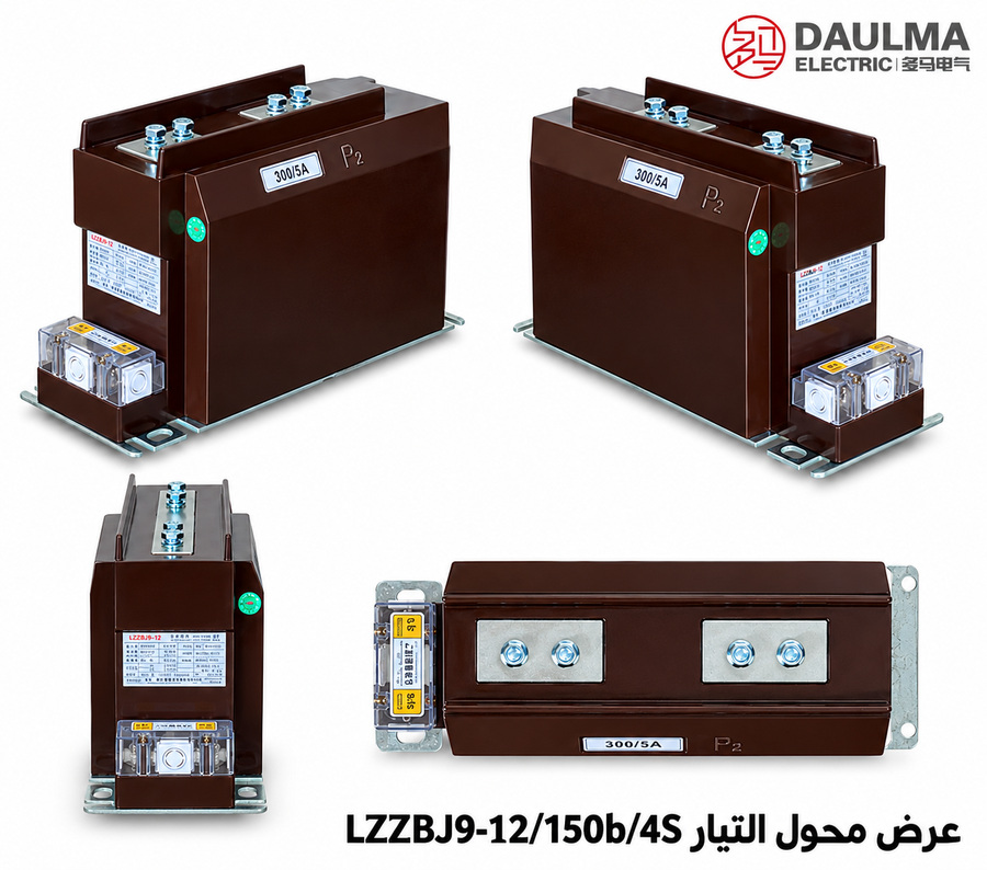 عرض عربي متعدد الزوايا لمحول التيار LZZBJ9-12/150b/4S