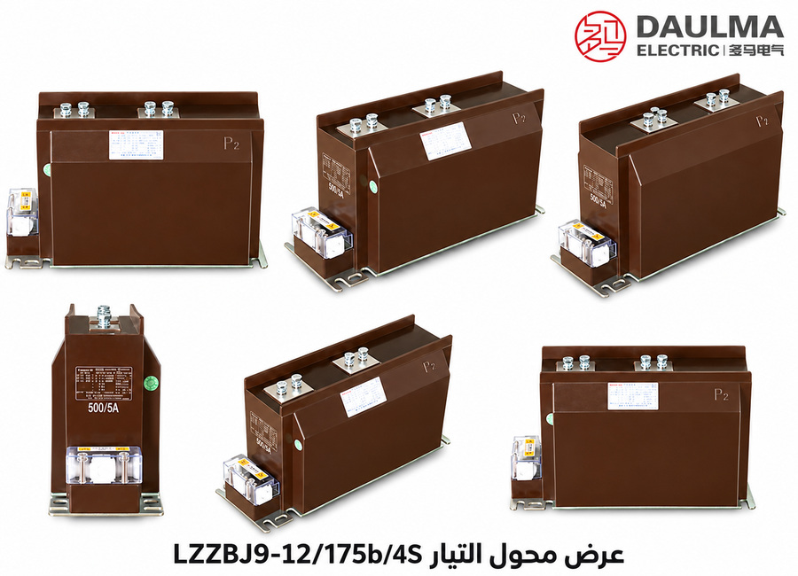 محول تيار LZZBJ9-12/175b/4S داخلي بعزل راتنجي إيبوكسي لجهد 10–12 كيلوفولت | daulma.com 1 عرض عربي متعدد الزوايا لمحول التيار LZZBJ9-12/175b/4S