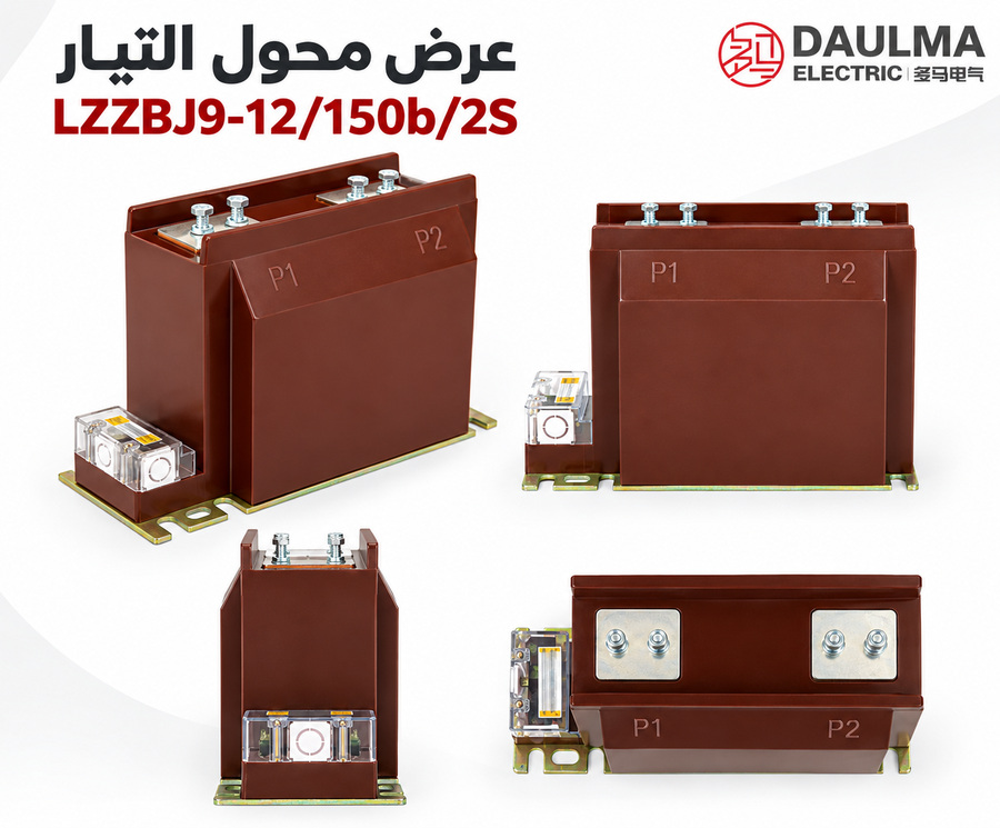 محول تيار LZZBJ9-12/150b/2S جاف مصبوب بالإيبوكسي لتطبيقات 12 كيلوفولت الداخلية | daulma.com 1 عرض عربي متعدد الزوايا لمحول التيار LZZBJ9-12/150b/2S