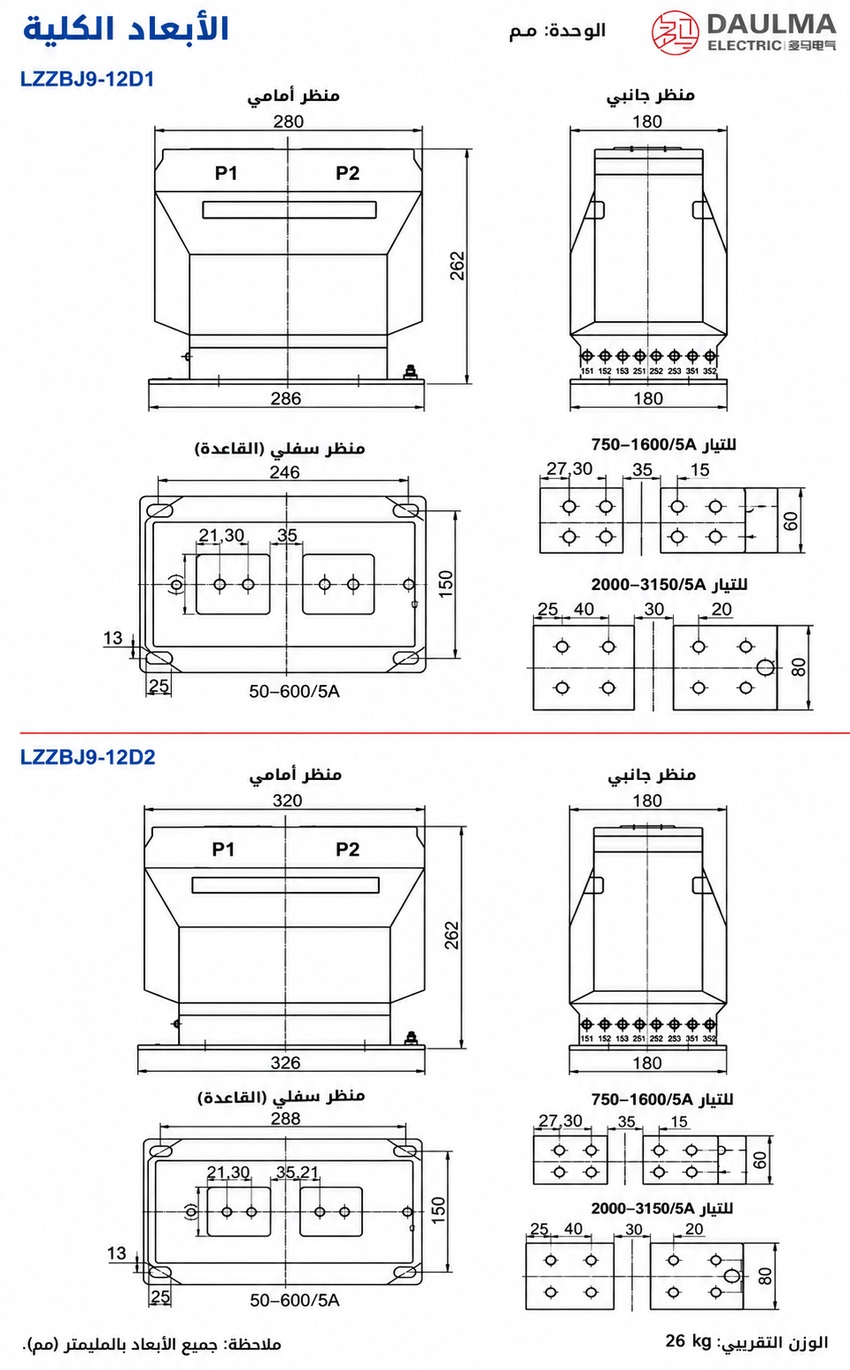 الأبعاد الكلية LZZBJ9-12D1 / D2 بالعربية
