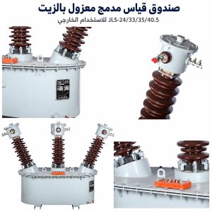 صندوق قياس مدمج منقوع بالزيت JLS-24/33/35/40.5 كيلوفولت لأنظمة التوزيع عالية الجهد | daulma.com