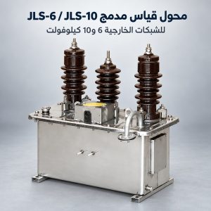 محولات أجهزة مدمجة ثلاثية الطور JLS-6 وJLS-10 بزيت عازل لقياس الطاقة | daulma.com