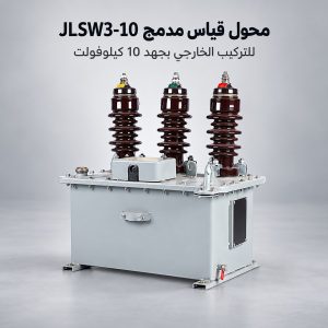 محول أجهزة مدمج JLSW3-10 بجهد 10 كيلوفولت، زيتياً للخارج، لقياس العائدات وحماية المرحلات | daulma.com