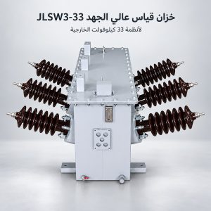 خزان قياس JLSW3-33 عالي الجهد 33 كيلو فولت، مغمور بالزيت للتركيب الخارجي | daulma.com