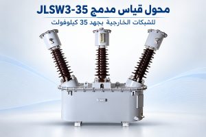 محول أجهزة مدمج ثلاثي الطور JLSW3-35kV للخارج مع عزل زيت | Warmday
