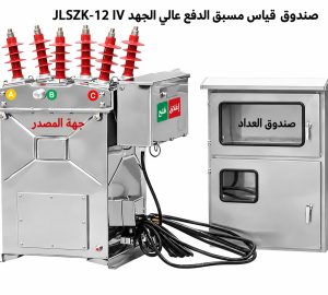 صندوق قياس مسبق الدفع عالي الجهد JLSZK-12 IV بجهد 6–10 كيلوفولت وتيار مصنّف 630 أمبير | daulma.com