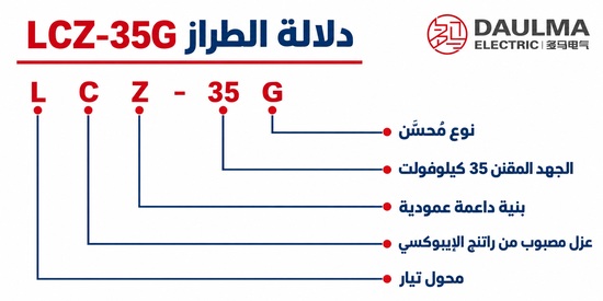 دلالة طراز LCZ-35G باللغة العربية