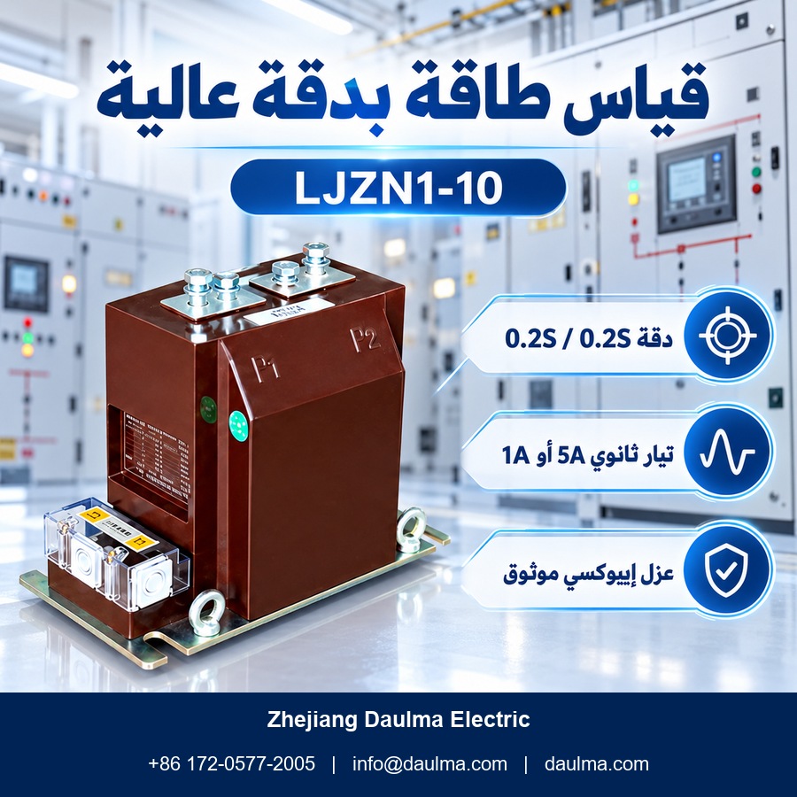 محول التيار القياسي LJZN1-10 لقياس الطاقة في أنظمة 10 كيلوفولت | داولما 2 ملصق عربي لمحول LJZN1-10 داخل غرفة القياس