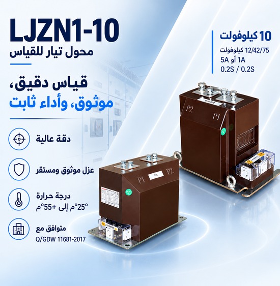 محول التيار القياسي LJZN1-10 لقياس الطاقة في أنظمة 10 كيلوفولت | داولما 3 شرح موديل ومواصفات LJZN1-10 باللغة العربية