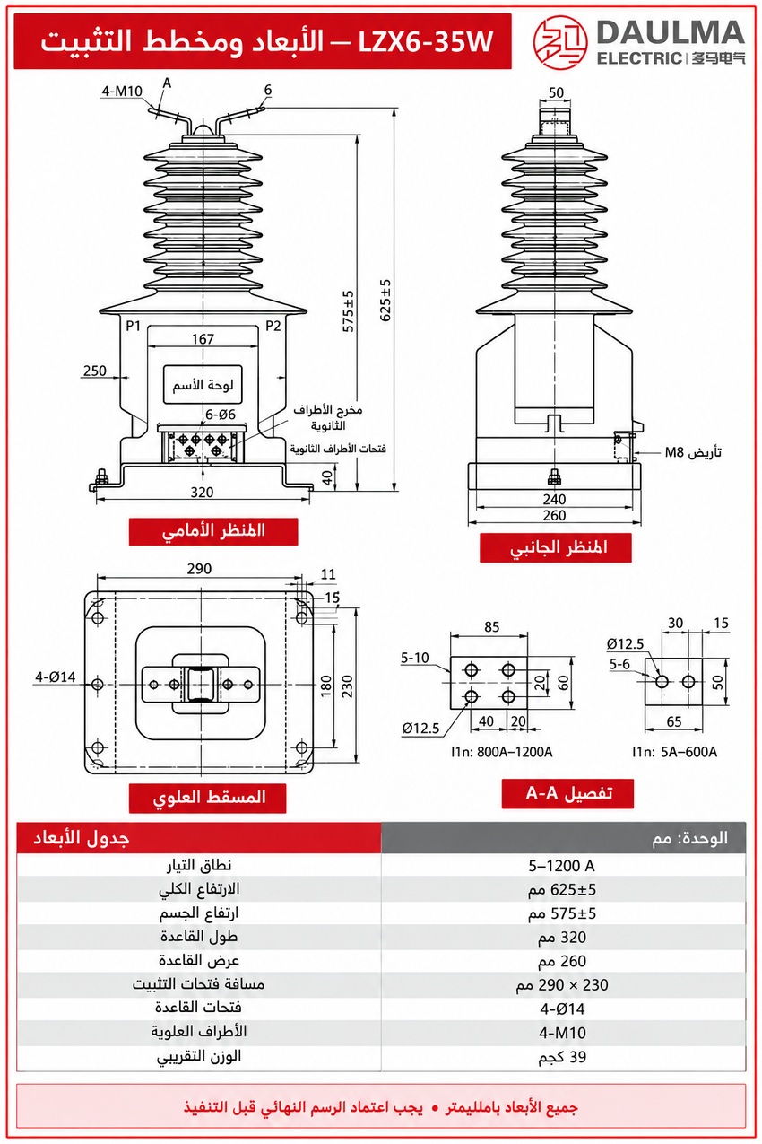 الأبعاد ومخطط التثبيت لمحول LZX6-35W باللغة العربية