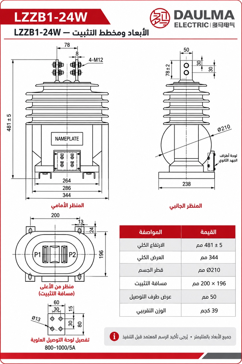 الأبعاد ومخطط التثبيت لمحول LZZB1-24W باللغة العربية