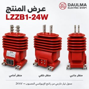 محول تيار خارجي جاف من نوع LZZB1-24W بجهد 24 كيلوفولت لقياس الطاقة والحماية | daulma.com