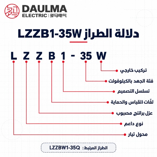 دلالة طراز LZZB1-35W وLZZBW1-35Q باللغة العربية