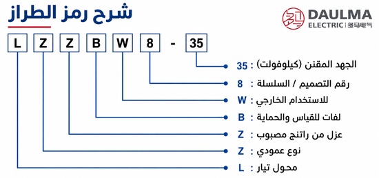دلالة طراز LZZB8-35W باللغة العربية