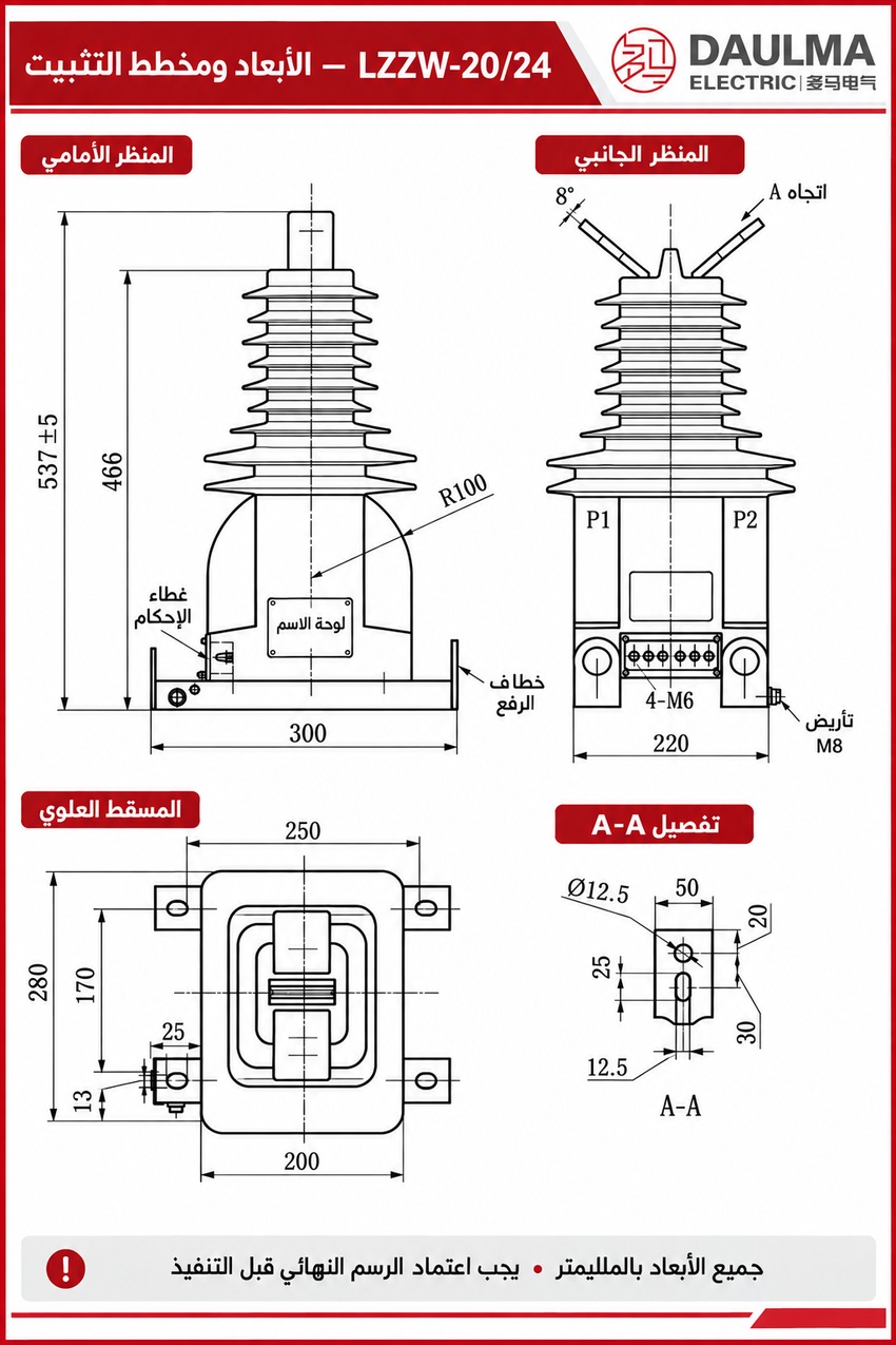 الأبعاد ومخطط التثبيت لمحول LZZW-20/LZZW-24 باللغة العربية