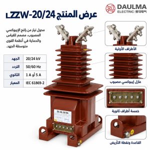 محول تيار أحادي الطور خارجي LZZW-20/LZZW-24 لجهد 20/24 كيلوفولت | Daulma