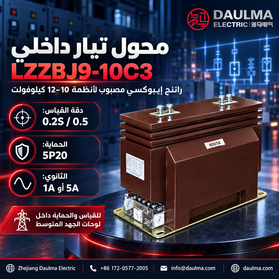 محول تيار داخلي من راتنج الإيبوكسي LZZBJ9-10C3/C3Q3/C3Q4 لجهد 10 كيلوفولت | daulma.com 2 ملصق عربي لمحول التيار LZZBJ9-10C3 في غرفة تحكم