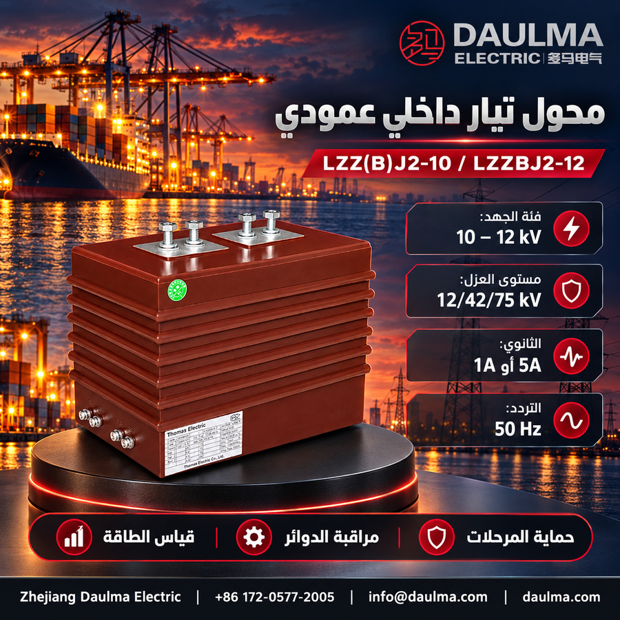 محول تيار داخلي من نوع عمودي LZZ(B)J2-10 / LZZBJ2-12 بجهد 10/11/12 كيلوفولت | daulma.com 2 ملصق عربي لمحول التيار LZZBJ2-12 في مشهد لوجستي