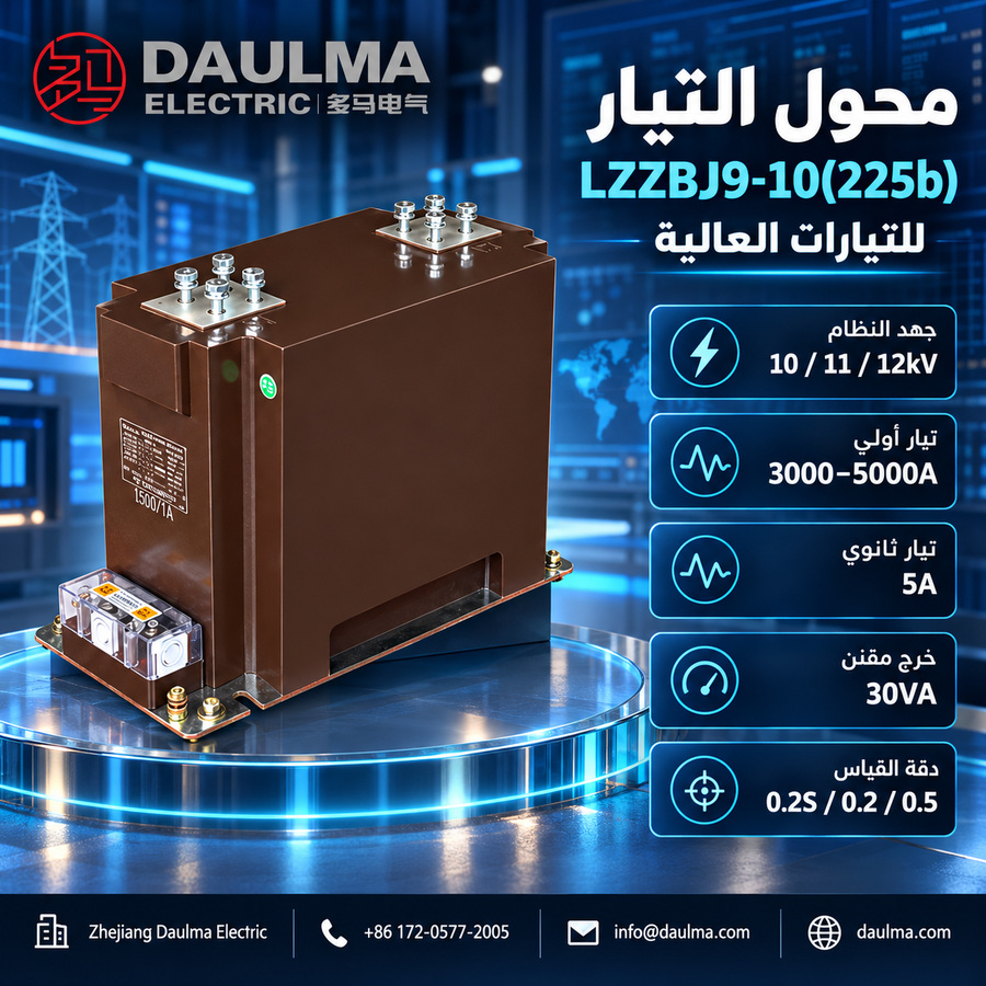 محول تيار داخلي من راتنج الإيبوكسي LZZBJ9-10(225b) لجهد 10–12 كيلوفولت وتيار أولي 3000–5000 أمبير | daulma.com 2 ملصق عربي لمحول LZZBJ9-10(225b) للتيارات العالية