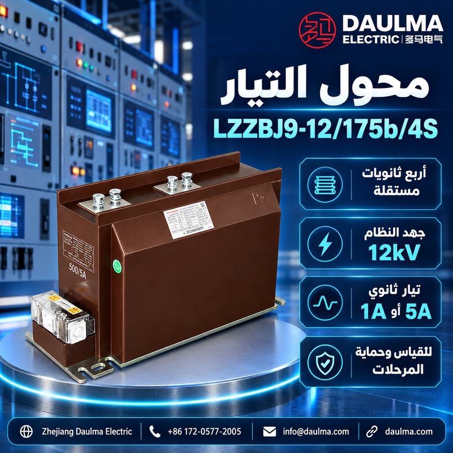محول تيار LZZBJ9-12/175b/4S داخلي بعزل راتنجي إيبوكسي لجهد 10–12 كيلوفولت | daulma.com 2 ملصق عربي لمحول LZZBJ9-12/175b/4S في بيئة تحكم