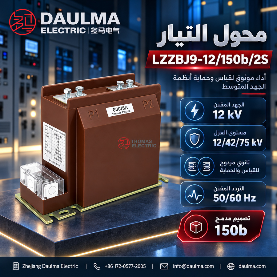 محول تيار LZZBJ9-12/150b/2S جاف مصبوب بالإيبوكسي لتطبيقات 12 كيلوفولت الداخلية | daulma.com 2 ملصق عربي لمحول LZZBJ9-12/150b/2S في بيئة تحكم