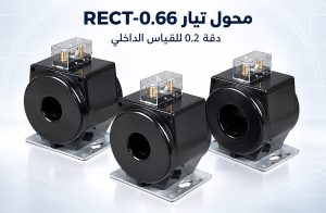 محول تيار داخلي من راتنج مصبوب RECT-0.66 بدقة 0.2 لقياس الطاقة في أنظمة الجهد المنخفض | daulma.com