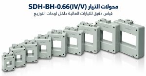 محولات تيار داخلية منخفضة الجهد SDH-BH-0.66(IV/V) لقياس الطاقة بدقة | daulma.com
